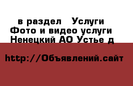  в раздел : Услуги » Фото и видео услуги . Ненецкий АО,Устье д.